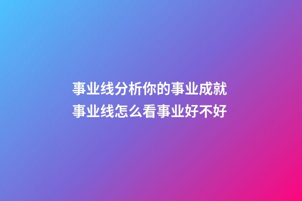 事业线分析你的事业成就 事业线怎么看事业好不好